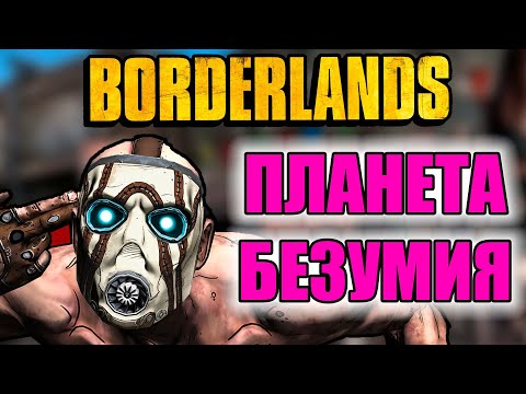 Видео: Балдежный пересказ Borderlands