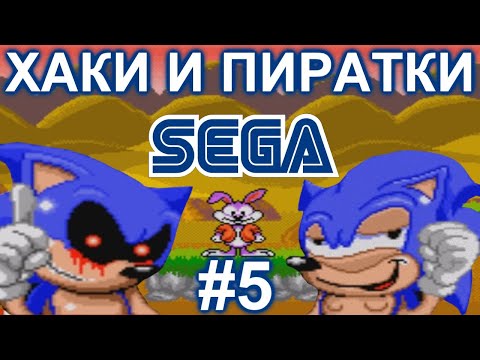 Видео: ХАКИ И ПИРАТСКИЕ ИГРЫ НА СЕГА (5 серия)