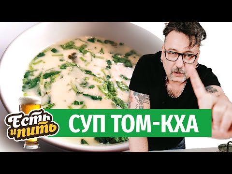 Видео: Домашний ТОМ КХА. Просто, быстро, вкусно!