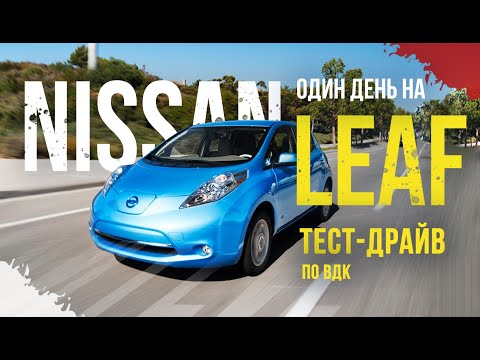 Видео: Сколько проедет км Leaf(ZE0) на одном заряде 🔋? 8 палок из 12. По холмам 🏔 . Смотрите до конца!