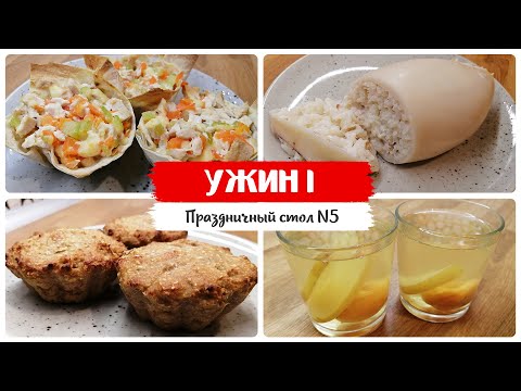 Видео: УЖИН 1. Праздничные блюда, диетические рецепты. Стол 5 правильное питание.