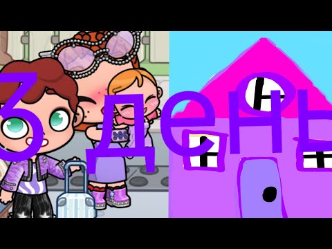 Видео: Третий день фиолетовом домики !!!!!!