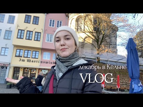 Видео: Зимний день с друзьями в Кёльне и поход на Рождественскую ярмарку 🎄| Vlog