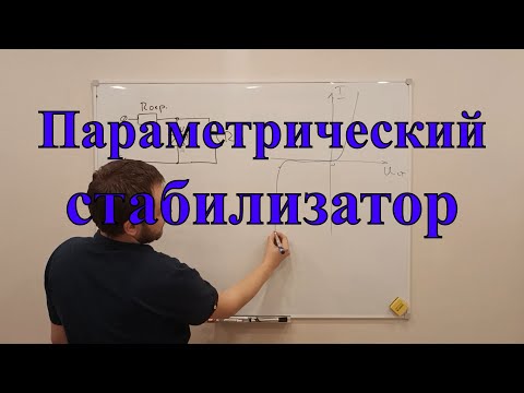 Видео: Простыми словами о параметрическом стабилизаторе