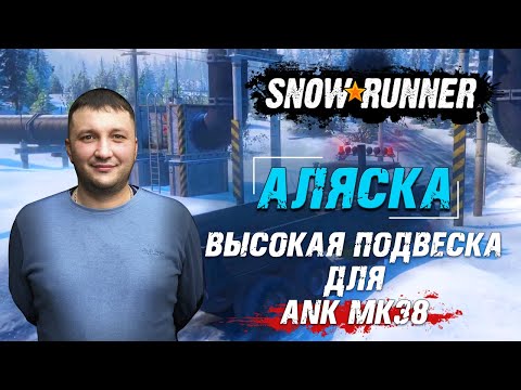 Видео: SnowRunner: Аляска (США). Улучшение. Высокая подвеска для ANK MK38