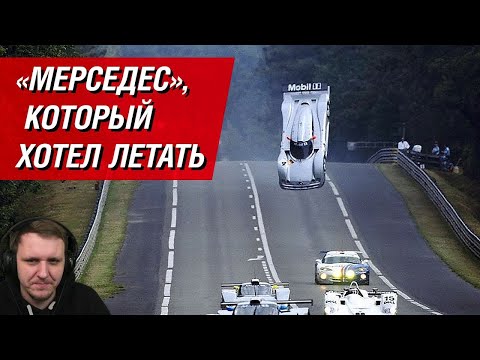 Видео: Летающие машины в «Ле-Мане»: история, которую «Мерседес» хотел бы забыть | Реакция