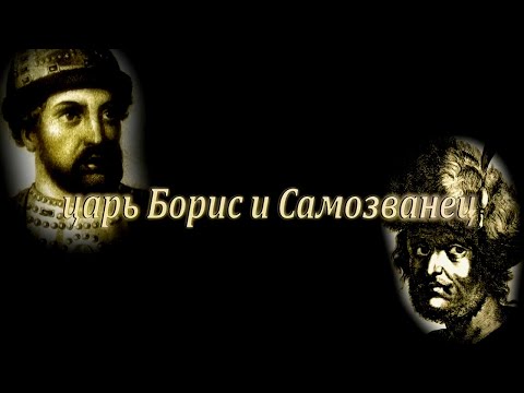 Видео: Царь Борис и самозванец. Документальный фильм, 2020