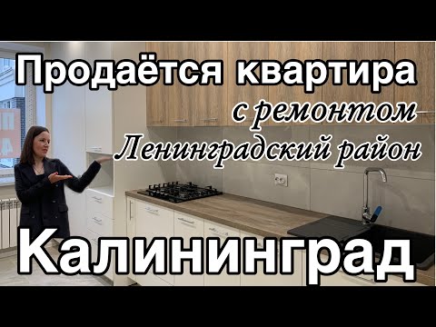 Видео: ⛔️продана⛔️Продаётся двухкомнатная квартира с ремонтом в Калининграде. Обзор. Цена.