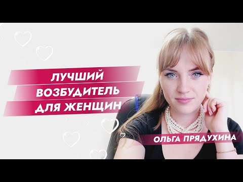 Видео: Самый лучший возбудитель для женщины
