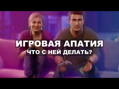 Видео: Почему пропадает желание играть?