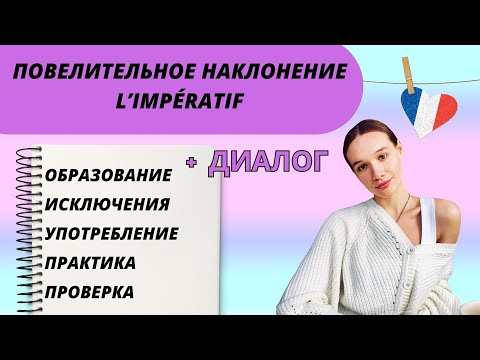 Видео: Повелительное наклонение: Impératif во французском языке