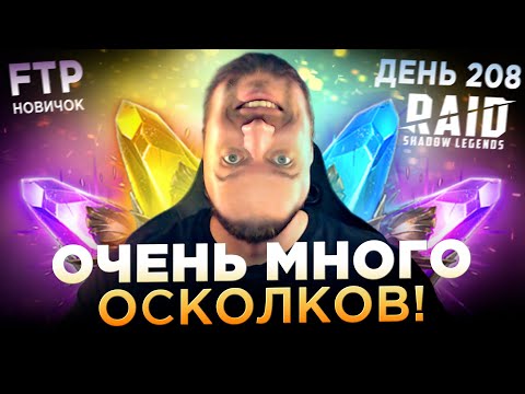 Видео: ТАЩУ ЛЕГИ ИЗ КУЧИ ОСКОЛКОВ НА АККАУНТЕ НОВИЧКА | Дни 168-208 Ур. 77 | RAID: Shadow Legends