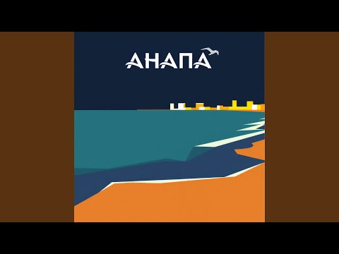 Видео: Анапа