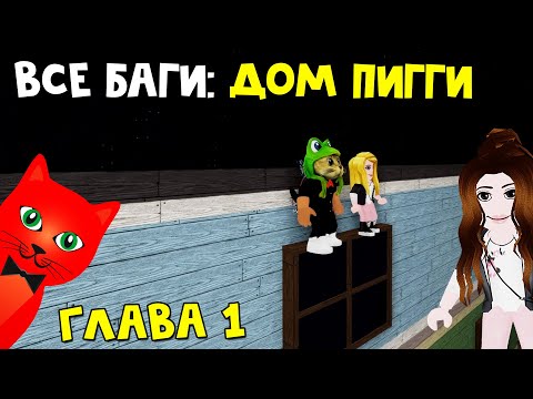 Видео: #1 ВСЕ ТОП БАГИ на карте ДОМ в игре Пигги роблокс | Piggy roblox | Глава 1. Секреты с Мисс Динарой