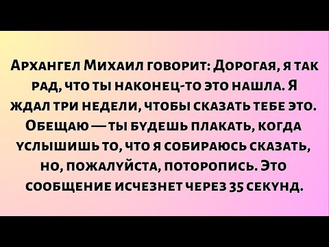 Видео: Архангел Михаил говорит: Дорогая, я так рад, что ты наконец-то это нашла. Я ждал три недели, чтобы..