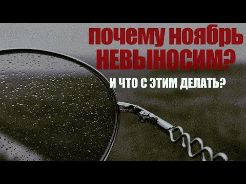 Видео: Почему ноябрь так невыносим, и что с этим делать?