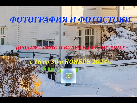 Видео: Итоги Продаж Фото и Видео на Фотостоках и Фотобанках: с16 по 30 ноября и ноябрь 2024. Хобби и Отдых