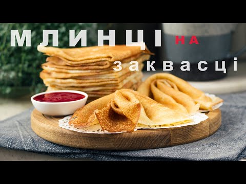 Видео: Тоненькие блинчики на закваске – без соды, без дрожжей! Готовлю из остатков закваски