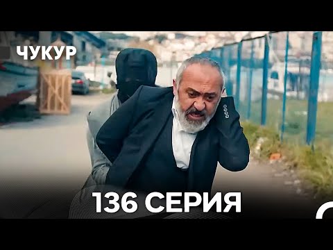 Видео: Чукур 136 Серия (Русский Дубляж) ДЛИННАЯ ВЕРСИЯ