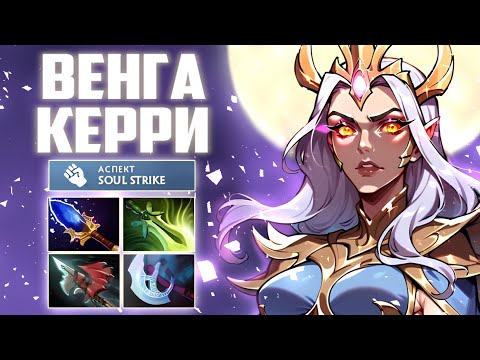 Видео: ВЕНГА КЕРРИ ОТ ЯТОРО КАМБЕЧИТ С ТИЛЬТОВОГО СТАРТА | YATORO VENGEFUL SPIRIT CARRY 7.36c