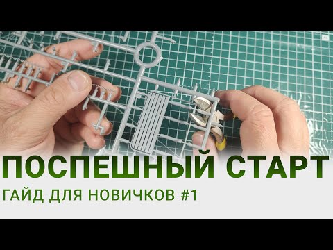 Видео: Поспешный старт: Типичная ошибка новичка #моделизм #моделирование