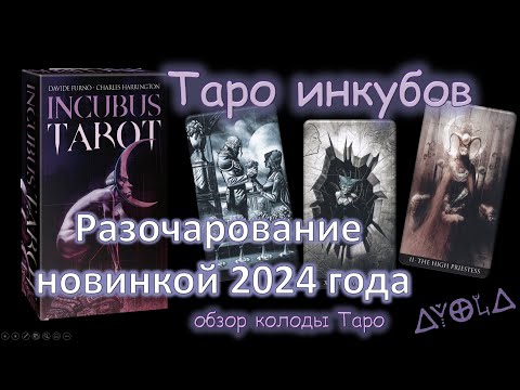 Видео: Таро Инкубов 🦇 САМАЯ УЖАСНАЯ НОВИНКА 😭 от Аввалон Ло Скарабео!!! 😱