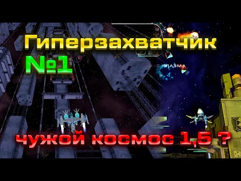 Видео: Гиперзахватчик (Hyperspace Invader) → Привет, Чужой космос! №1