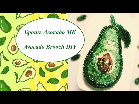 Видео: Брошь Авокадо МК Avocado Brooch DIY