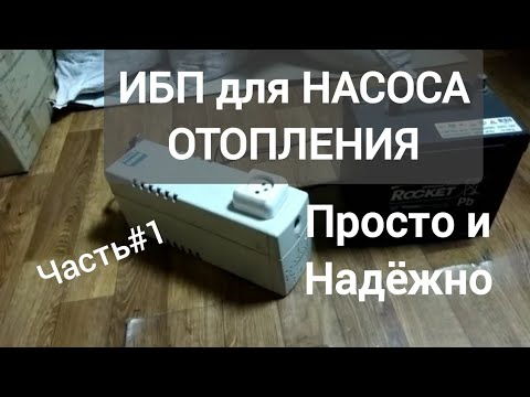 Видео: ЛУЧШИЙ ИБП для насоса отопления,#1, просто и надежно