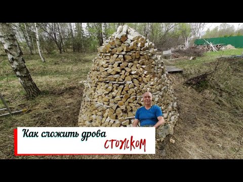 Видео: Как сложить поленницу стожком.