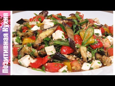 Видео: ЧУДЕСНЫЙ САЛАТ С БАКЛАЖАНАМИ ПЕРЦЕМ И ЛЕГКОЙ ЗАПРАВКОЙ | Grilled Eggplant Salad Recipe