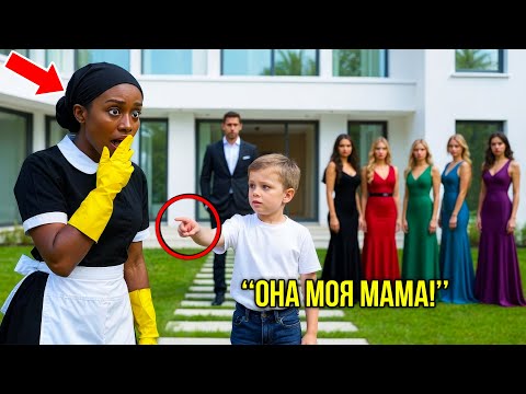 Видео: Миллиардер Дал Сыну Выбрать Мать Из 5 Богатых Невест.. Он Указал На Молчаливую Горничную!
