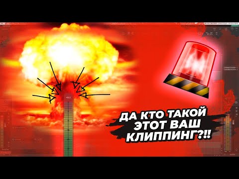 Видео: Сведение металла. Клиппинг.