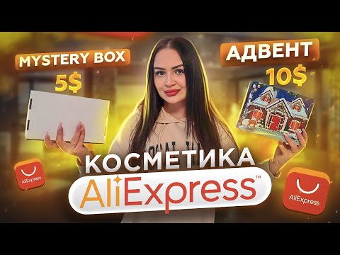 Видео: АДВЕНТ КАЛЕНДАРЬ С ALIEXPRESS и MYSTERY BOX с КОСМЕТИКОЙ 🌪 РАСПАКОВКА И ОБЗОР 🔥 КОСМЕТИКА ИЗ КИТАЯ