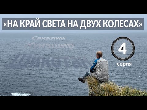 Видео: На край света на двух колесах Часть 4 Шикотан