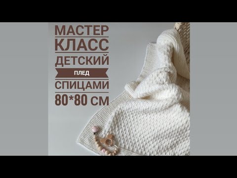 Видео: Мастер класс детский плед спицами 80*80 см