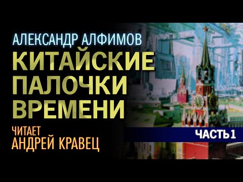 Видео: А.Алфимов "Китайские палочки времени". Часть 01. Читает: Андрей Кравец.