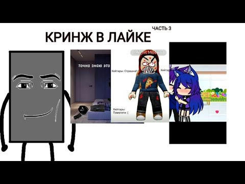 Видео: Опять этот пубертатный лайк... КРИНЖ В ЛАЙКЕ. ЧАСТЬ 3.