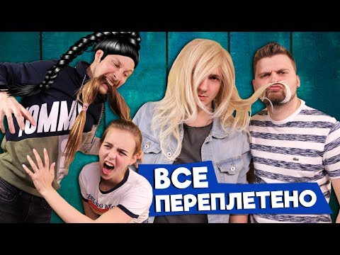Видео: Вызов - Все переплетено (конкурс)