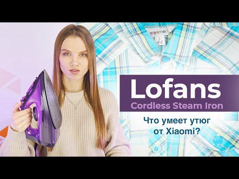 Видео: Lofans Cordless Steam Iron (YD 012V)/ Беспроводной утюг от Xiaomi