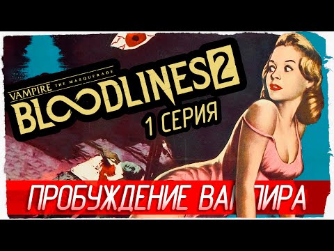 Видео: ПРОБУЖДЕНИЕ ВАМПИРА -1- Vampire: The Masquerade - Bloodlines 2 [Прохождение]