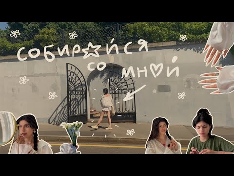 Видео: Собирайся со мной ☆ мини влог