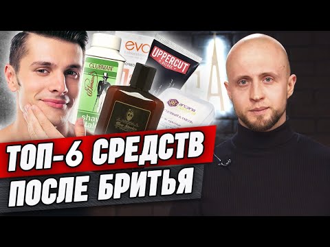 Видео: Раздражение после бритья – ЧТО ДЕЛАТЬ? / Выбираем лучшие средства после бритья!