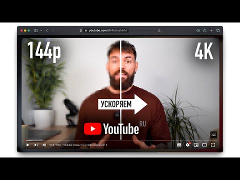 Видео: Ускоряем Youtube за 30 секунд на Всех Устройствах | Полная инструкция