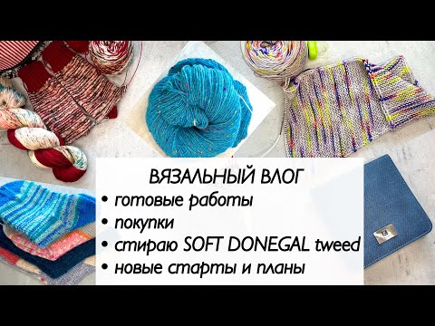 Видео: Вязальный влог / knitting vlog / готовые работы / вязание спицами / вязальный подкаст