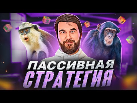 Видео: Пассивная индексная стратегия
