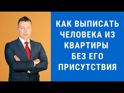 Видео: Как выписать человека из квартиры без его присутствия