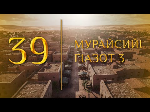 Видео: 39 - МурайсийI гIазот 3 (МЕДНАР ХАН)