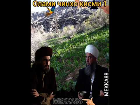 Видео: эшони нуриддинчон олами джин кисми 1