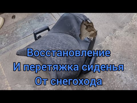 Видео: Восстановление и перетяжка сиденья от снегохода.